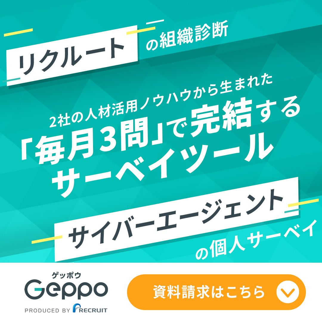 2社の人材活用ノウハウから生まれた「毎月3間」で完結するサーベイツールの資料請求はこちら